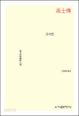 고사전