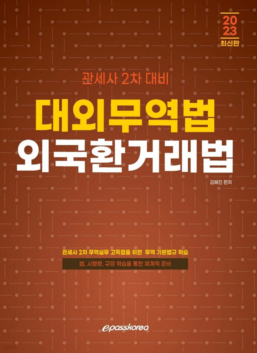 2023 관세사 대외무역법 외국환거래법