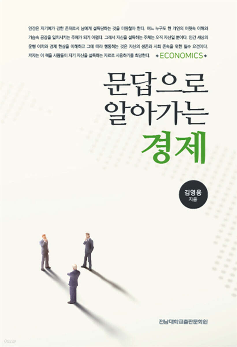문답으로 알아가는 경제
