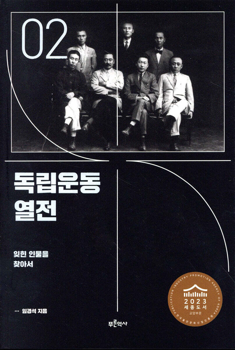 독립운동 열전 2