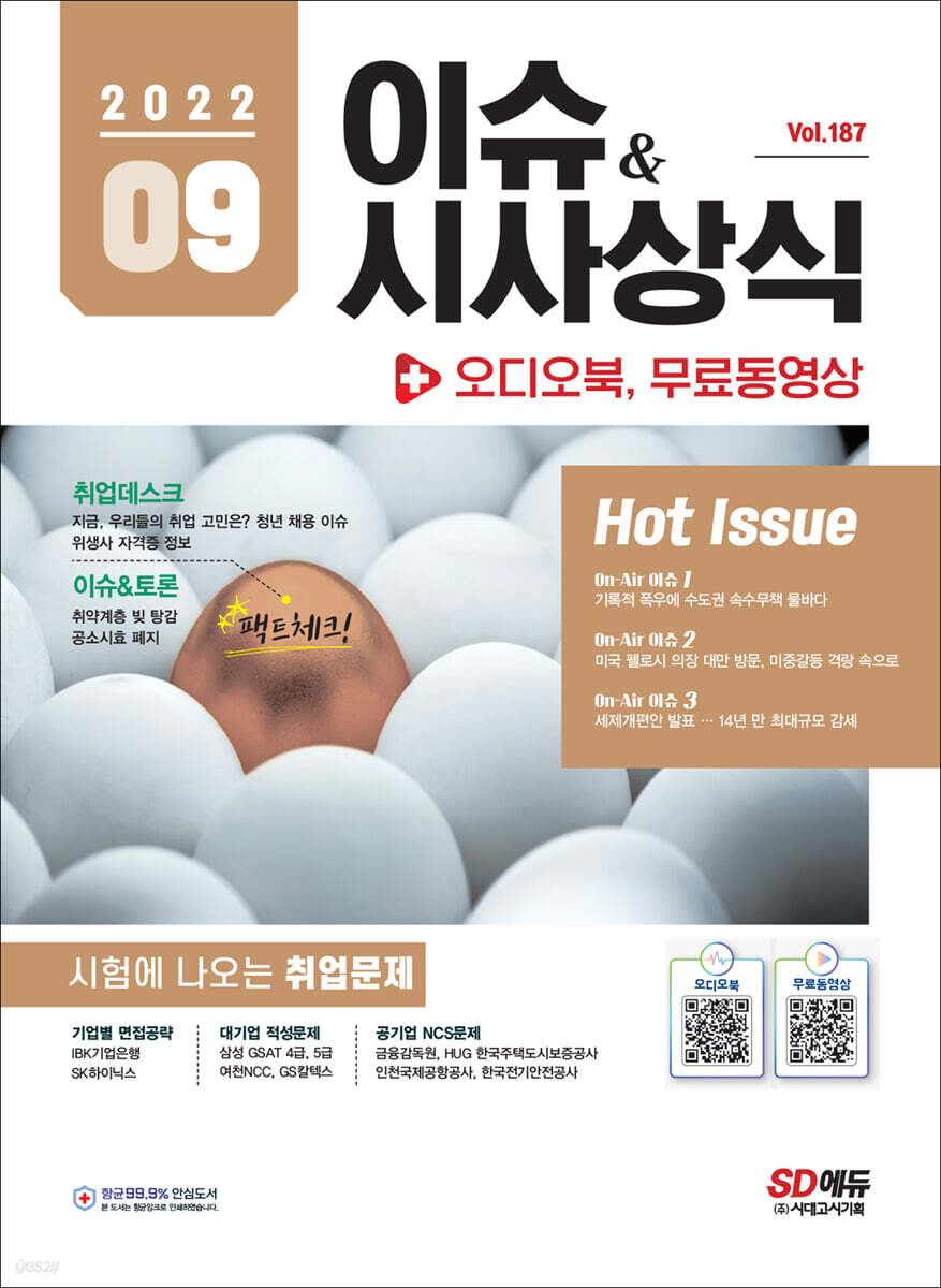 2022 이슈&시사상식 9월호 + 오디오북 + 무료동영상