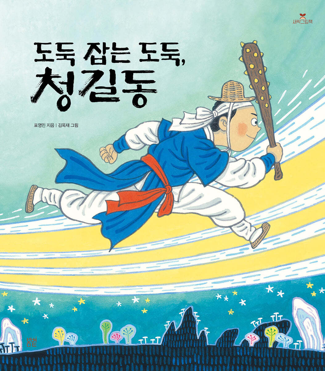 도둑 잡는 도둑, 청길동
