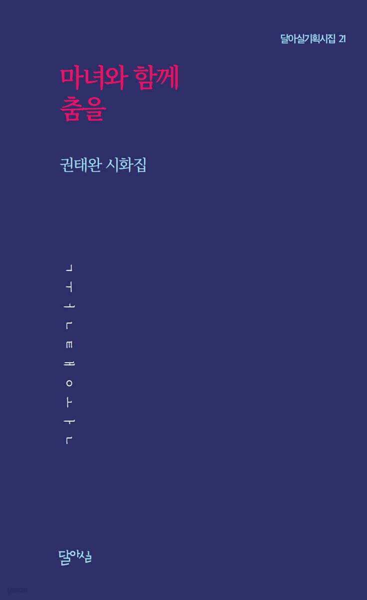 마녀와 함께 춤을