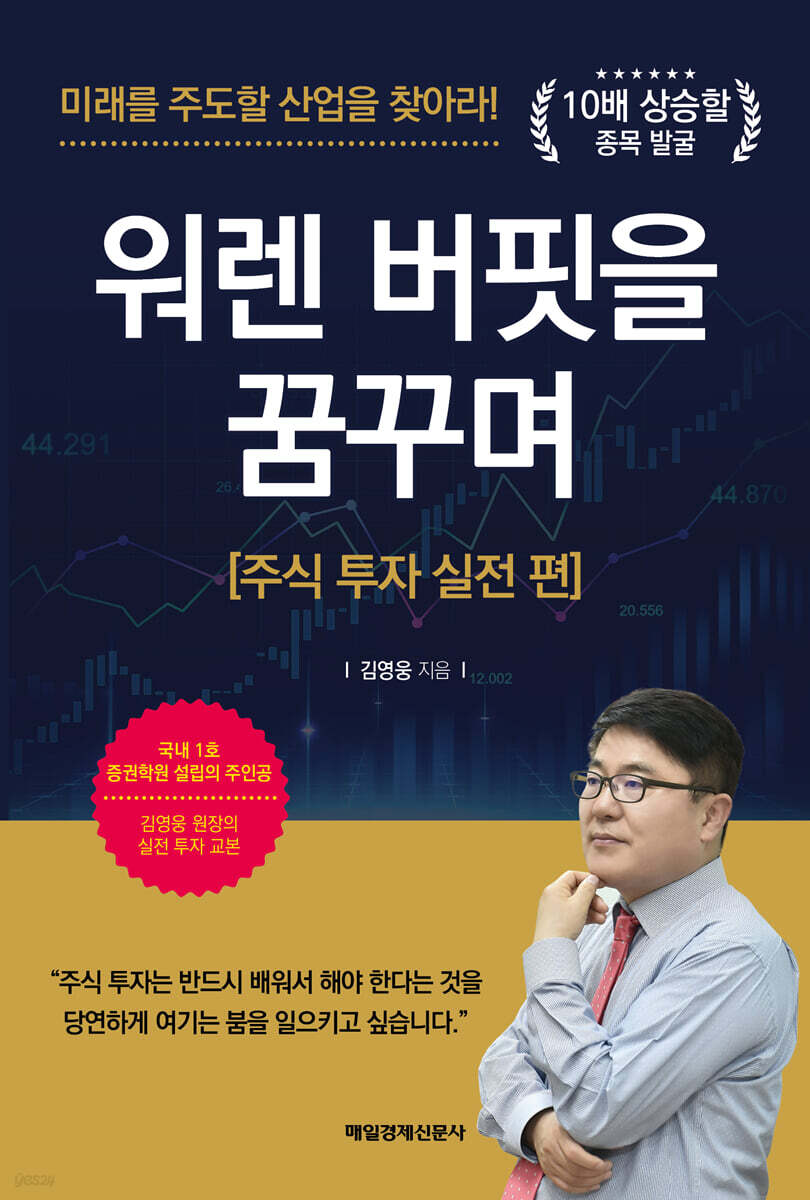 워렌 버핏을 꿈꾸며 주식 투자 실전 편