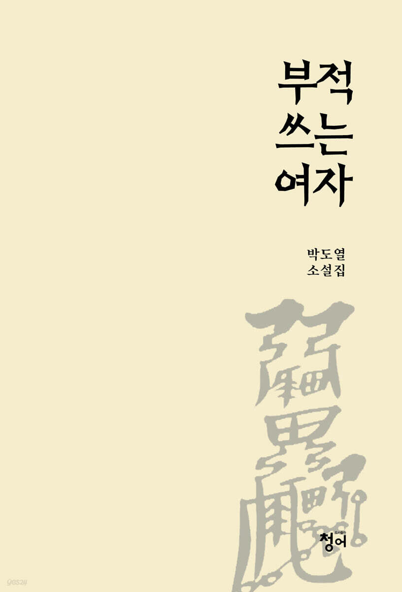 부적 쓰는 여자