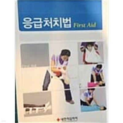 응급처치법 First Aid l 한국적십자사