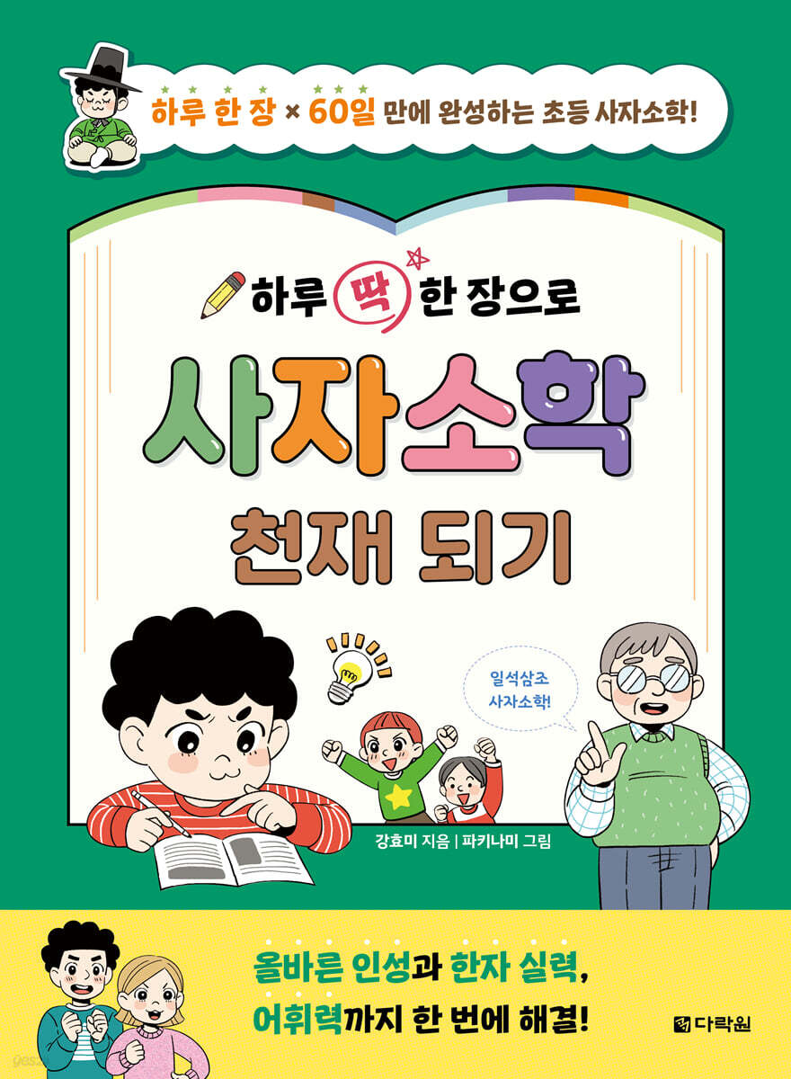 하루 딱 한 장으로 사자소학 천재 되기