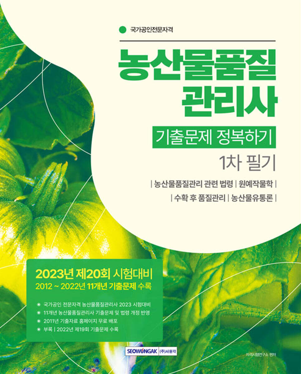 농산물품질관리사 기출문제 정복하기 1차 필기