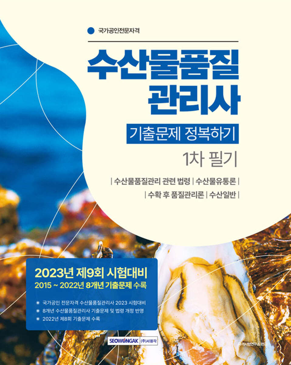 수산물품질관리사 1차 필기 기출문제 정복하기