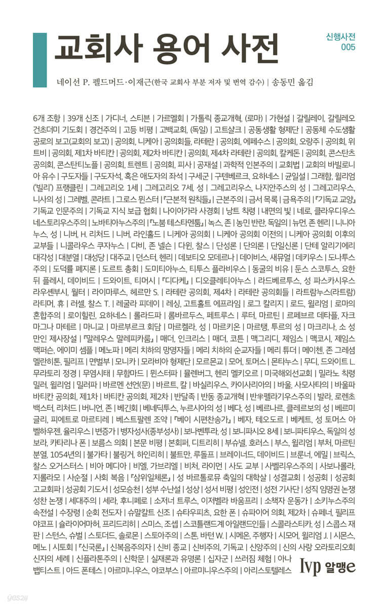 교회사 용어 사전