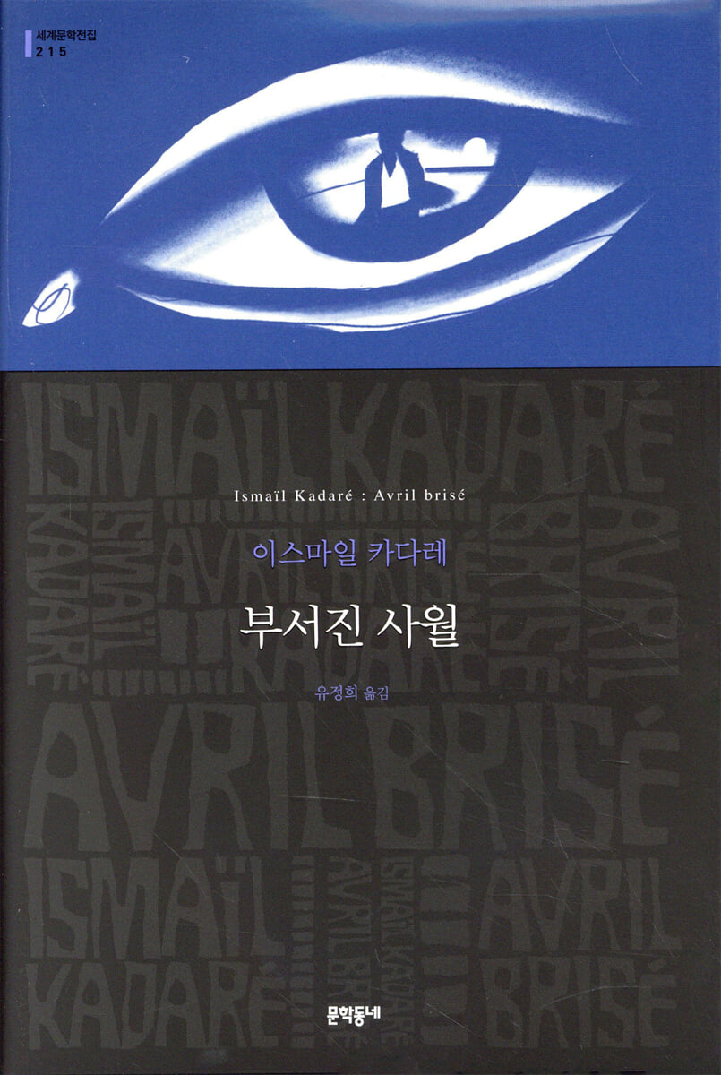 부서진 사월