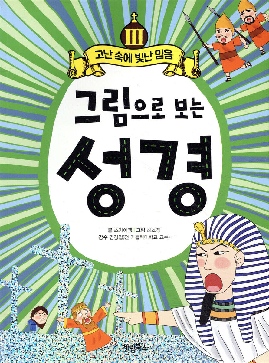 그림으로 보는 성경 3 