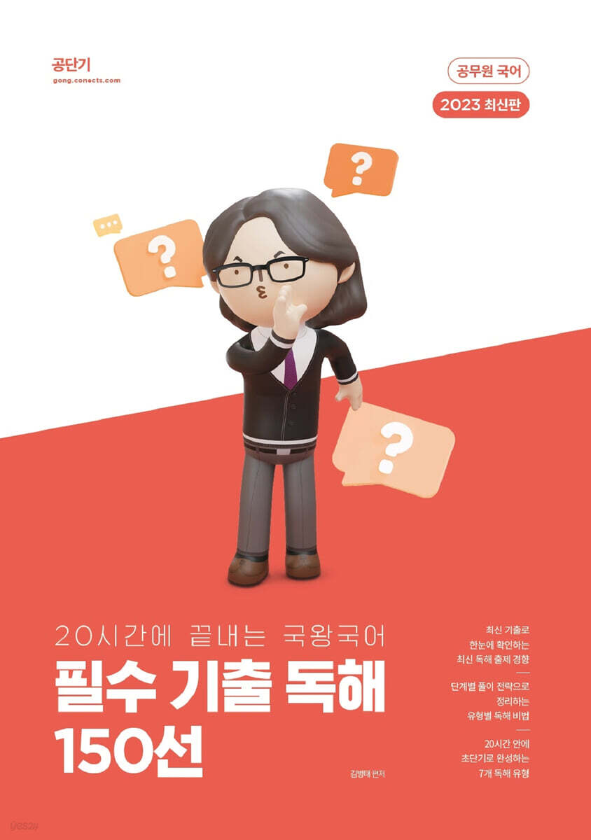2023 국왕국어 필수 기출 독해 150선