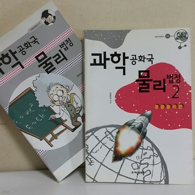 과학공화국 물리법정 1: 물리의 기초 ,2 응용물리편