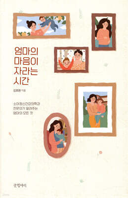 엄마의 마음이 자라는 시간