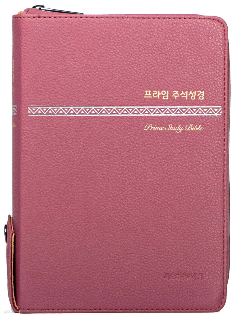 프라임 주석성경(중) (개역개정/새찬송가/ PU(오플)/주석 해설성경/합본/색인/지퍼/라벤더)
