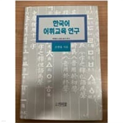 한국어 어휘교육 연구 (2000 초판)