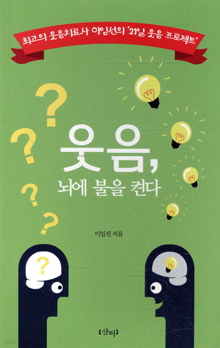웃음, 뇌에 불을 켠다