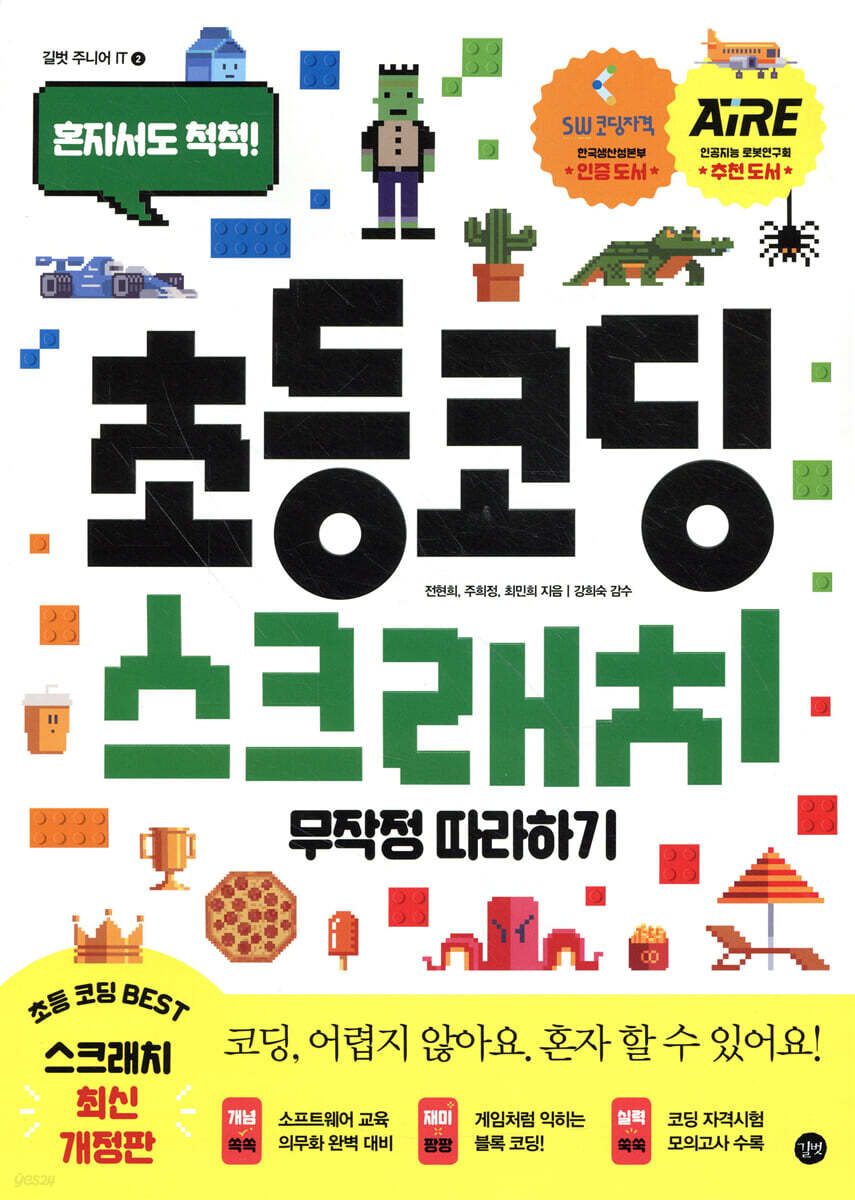 초등코딩 스크래치 무작정 따라하기-최신개정판