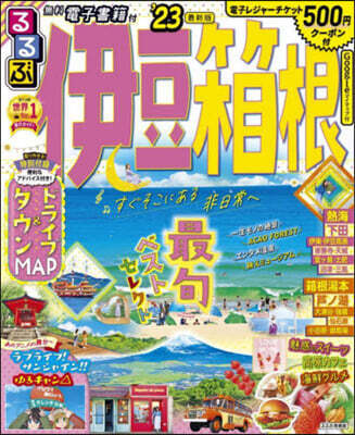 るるぶ 中部(10)伊豆 箱根 '23