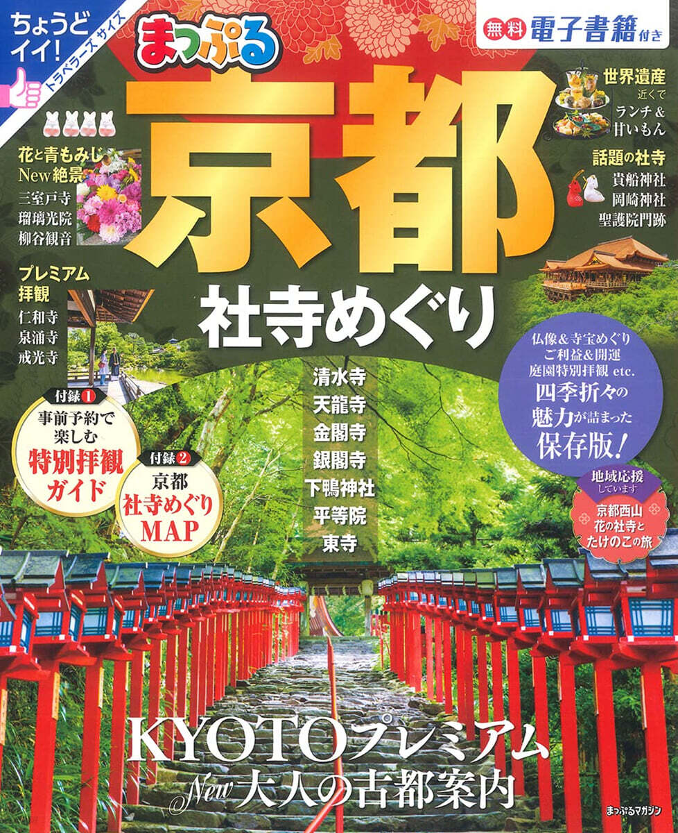 まっぷる 京都社寺めぐり