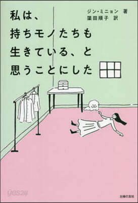 私は,持ちモノたちも生きている,と思うことにした