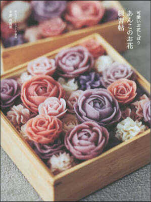 可愛いお花しぼり あんこのお花練習帖
