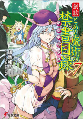 創約 とある魔術の禁書目錄(7)