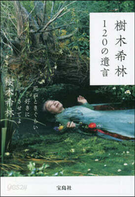樹木希林120の遺言
