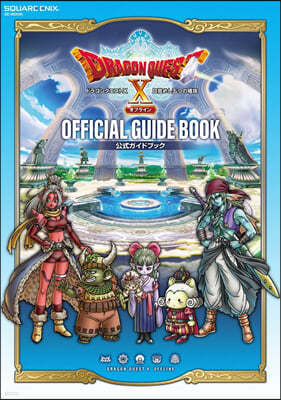 ドラゴンクエストX 目覺めし五つの種族 オフライン 公式ガイドブック