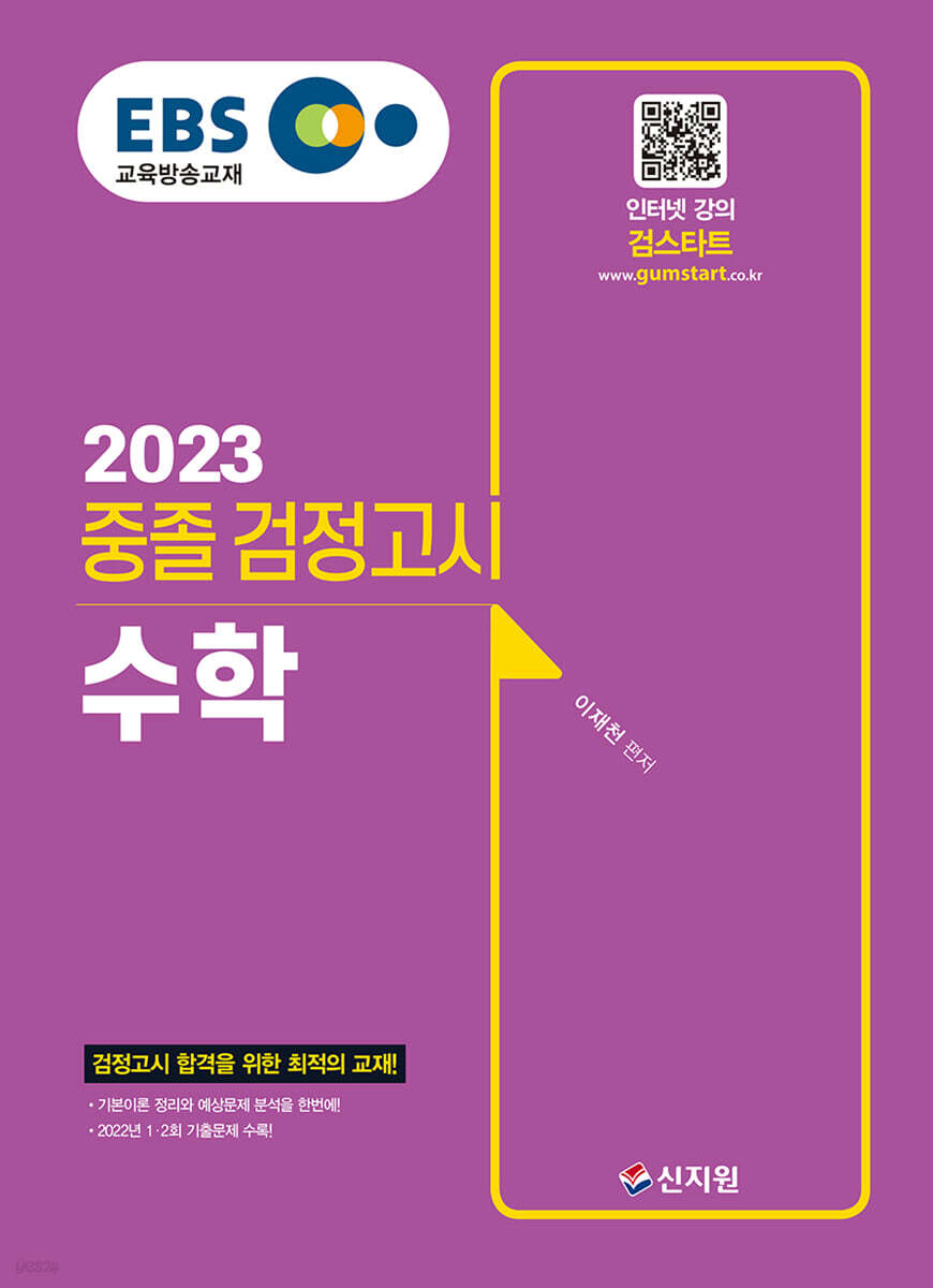 2023 EBS 중졸 검정고시 수학