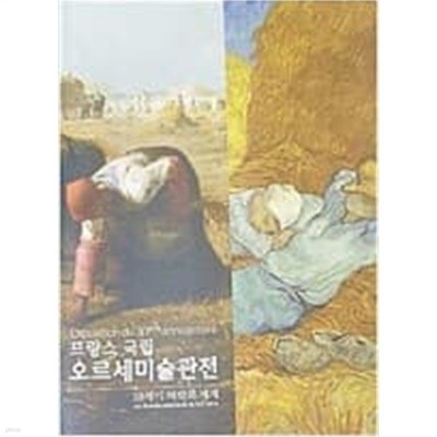 프랑스 국립 오르세미술관전 (19세기 미학의 세계)