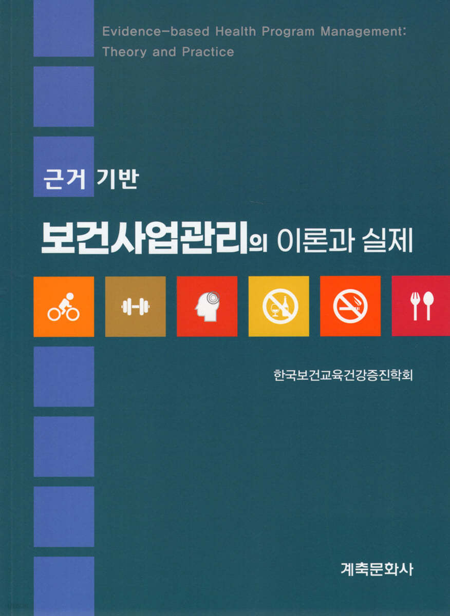 근거기반 보건사업관리의 이론과 실제