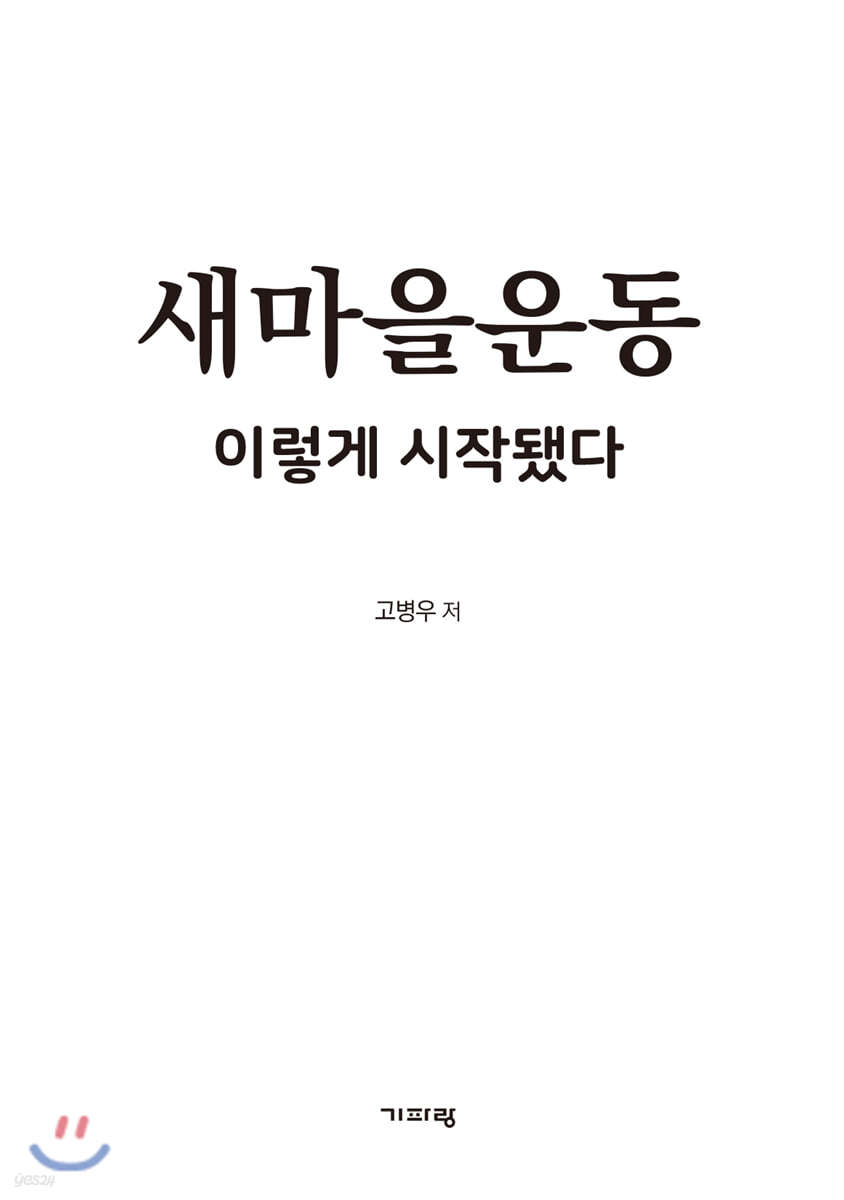 새마을운동 이렇게 시작됐다