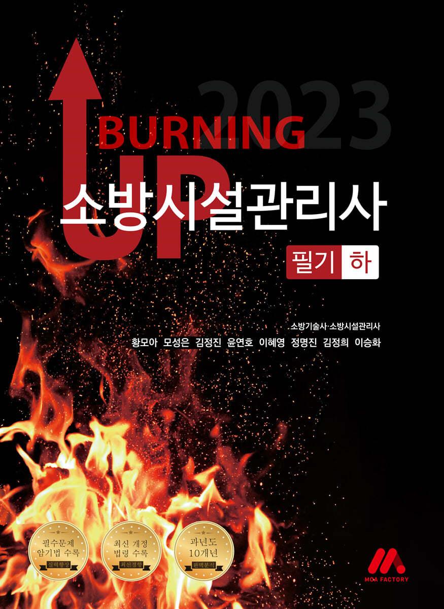 2023 버닝 업 소방시설관리사 필기 (하)