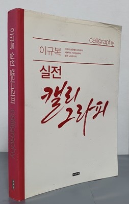 이규복 실전 캘리그라피