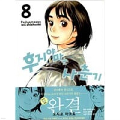 후지야마는사춘기(1~8완) > 희귀도서>코믹만화책(큰사이즈)>실사진 참조