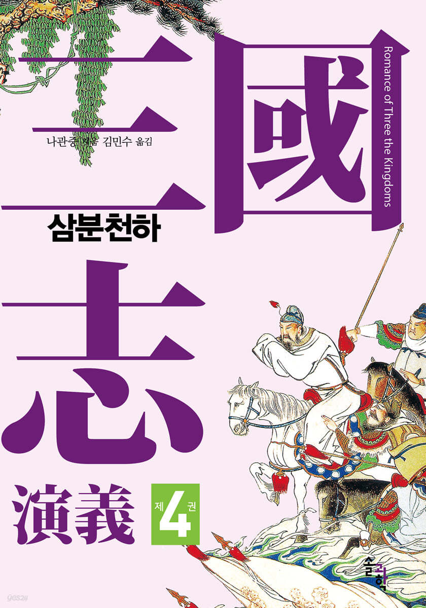 삼국지연의 4