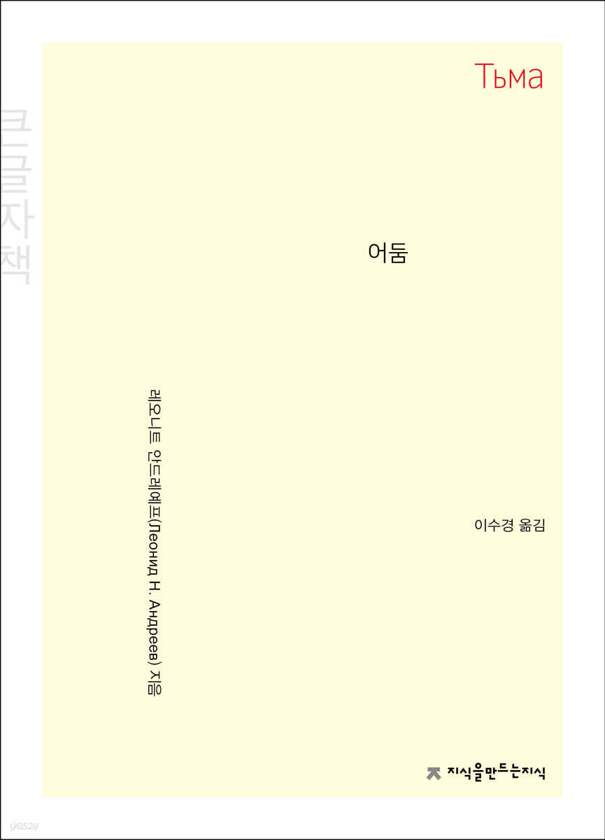 어둠 (큰글자책)