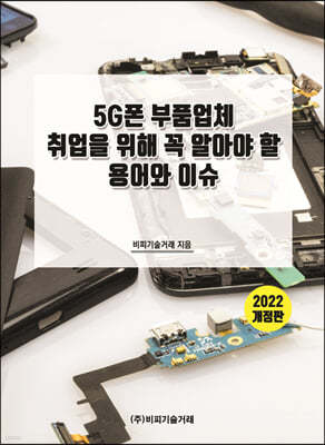 5G폰 부품업체 취업을 위해 꼭 알아야 할 용어와 이슈