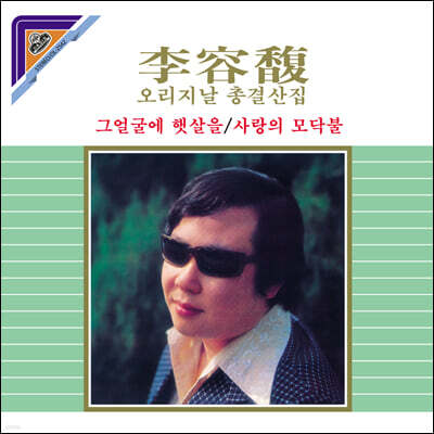 이용복 — 오리지날총결산 (그얼굴에 햇살을 / 사랑의 모닥불) 앨범 커버