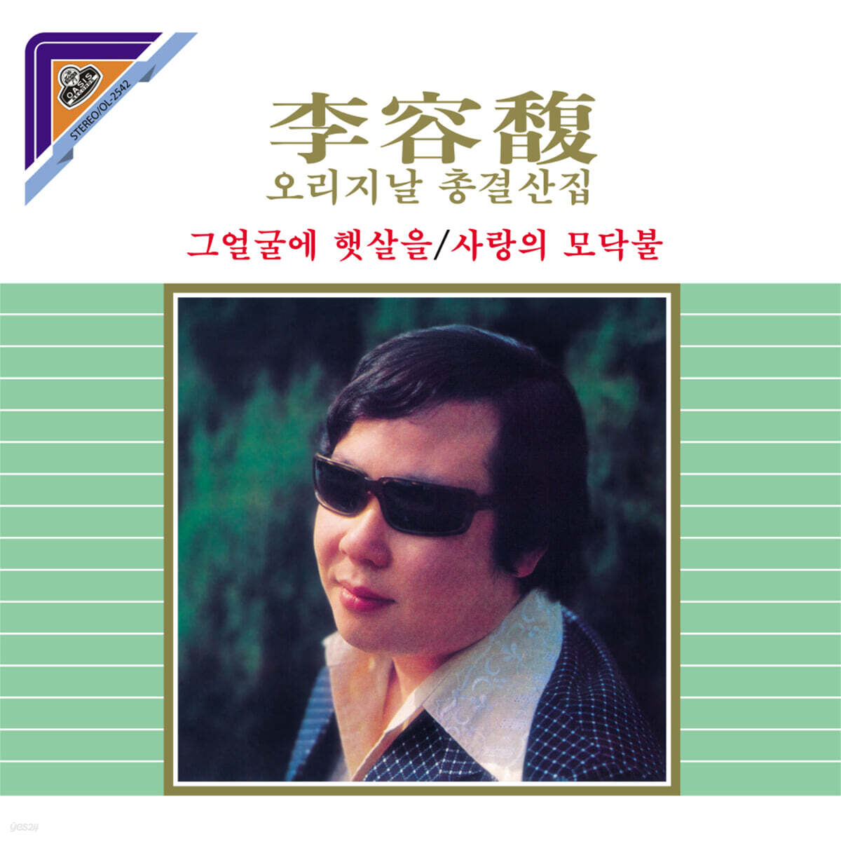 이용복 - 오리지날총결산 (그얼굴에 햇살을 / 사랑의 모닥불)  [그린 컬러 LP]