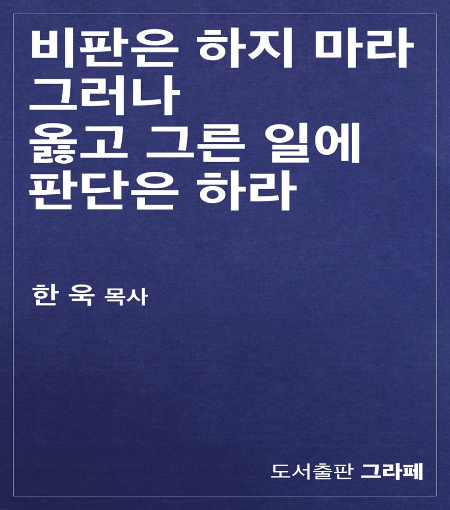 비판은 하지 마라. 그러나 옳고 그른 일에 판단은 하라