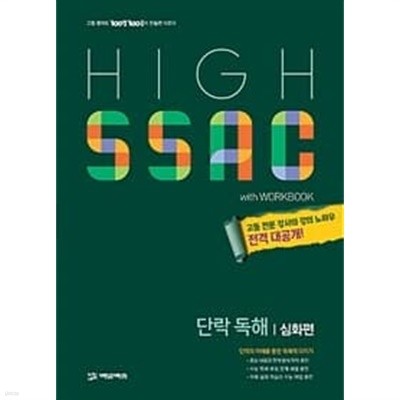 2020년형 고등 독해 단락독해 심화편 (HIGH SSAC)