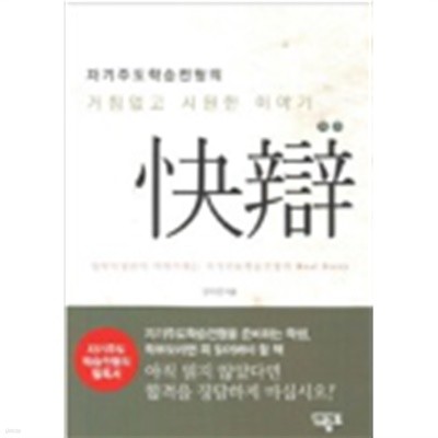 자기주도학습전형의 쾌변