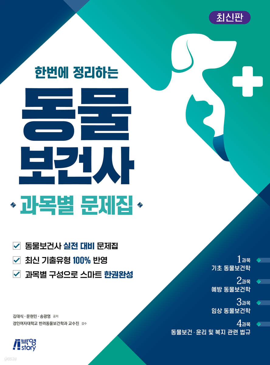 한번에 정리하는 동물보건사 과목별 문제집