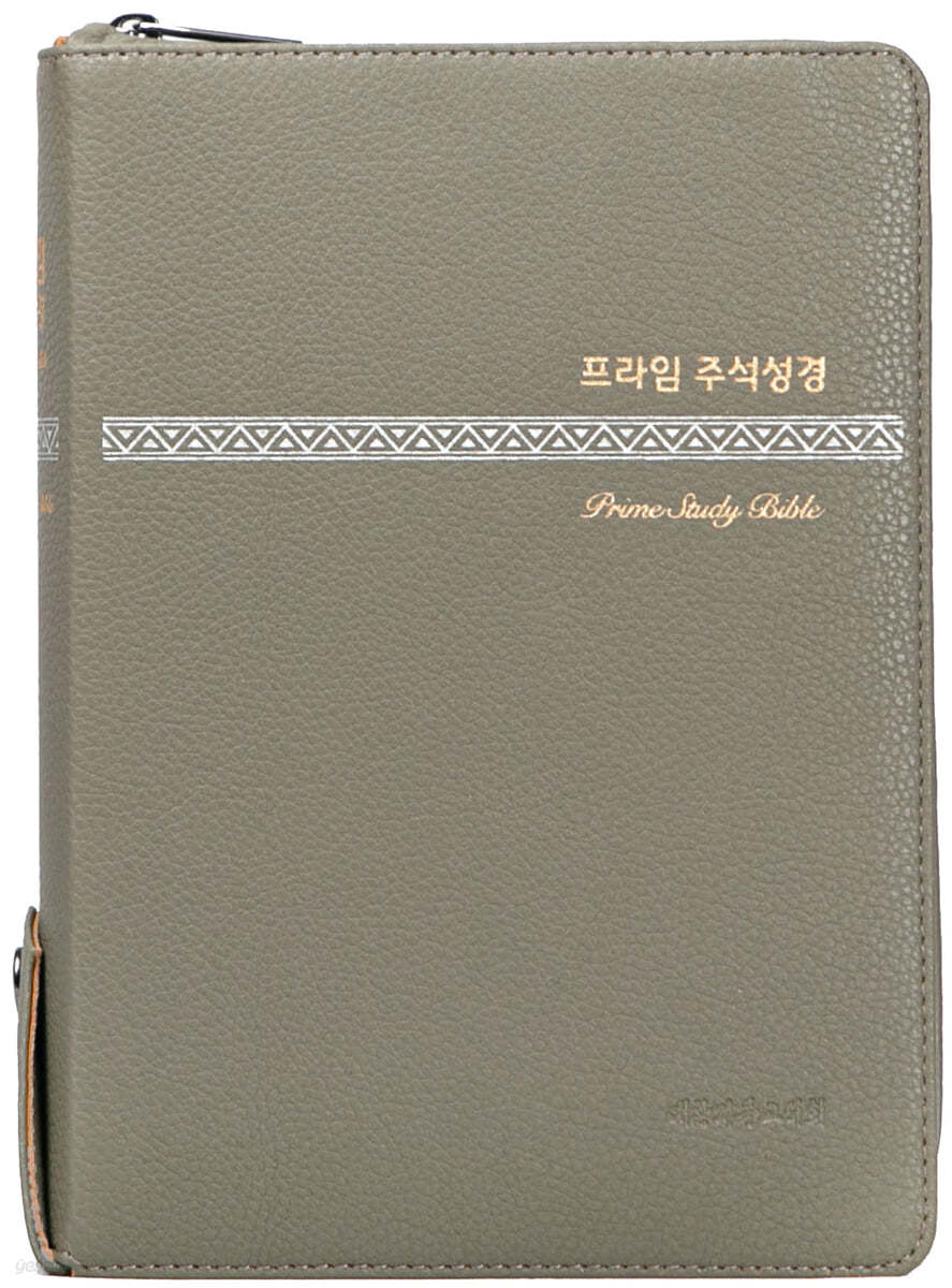 프라임 주석성경(대) (개역개정/새찬송가/PU(오플)/주석 해설성경/합본/색인/지퍼/카키그레이)