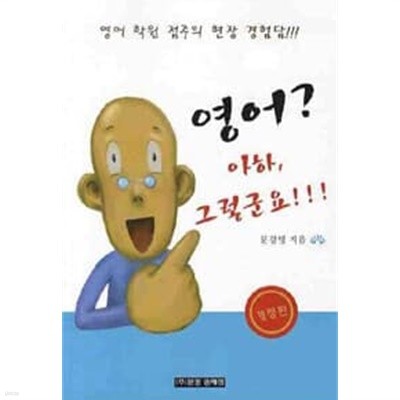 영어? 아하, 그렇군요!!