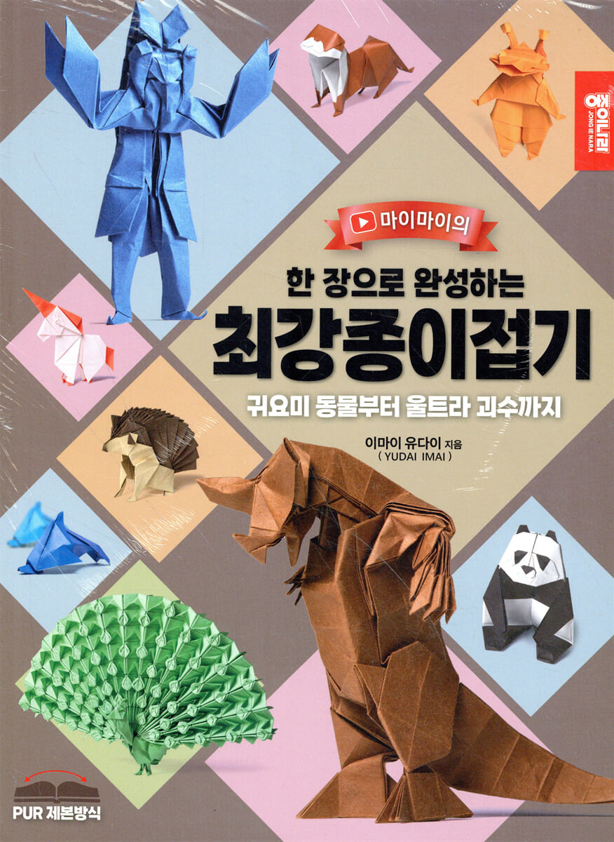 한 장으로 완성하는 최강 종이접기