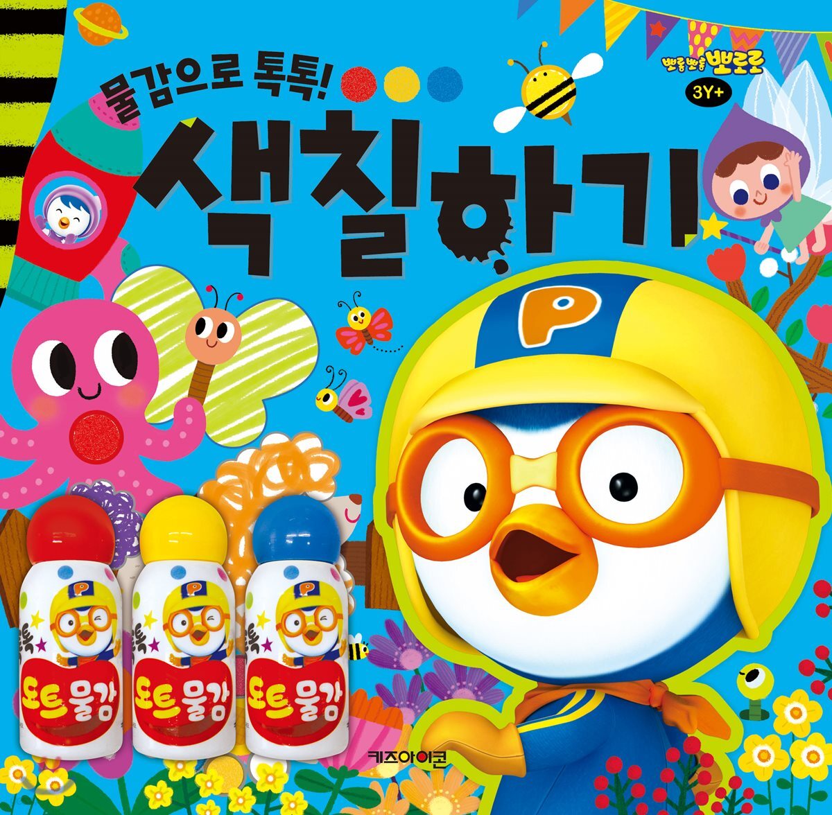 뽀롱뽀롱 뽀로로 미술놀이 - 물감으로 톡톡! 색칠하기